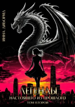 Легенды настоящего из прошлого. Том второй