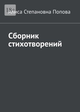 Сборник стихотворений