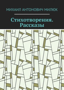 Стихотворения. Рассказы