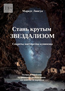 Стань крутым Звездализом. Секреты мастерства кунимэна. Полное руководство по оральному удовольствию: от новичка до виртуоза