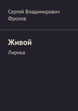 Живой. Лирика