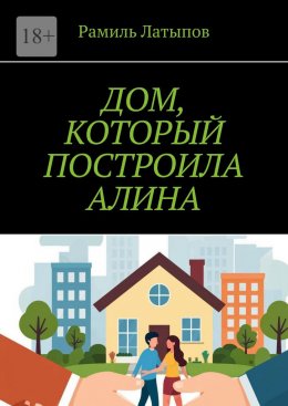 Дом, который построила Алина