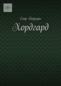 Хордгард