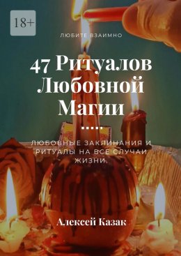 47 ритуалов любовной магии. Любовные заклинания и ритуалы на все случаи жизни