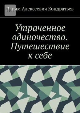 Утраченное одиночество. Путешествие к себе
