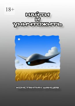 Найти и уничтожить