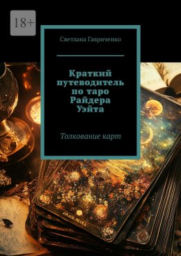 Краткий путеводитель по таро Райдера Уэйта. Толкование карт