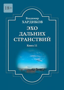 Эхо дальних странствий. Книга 11