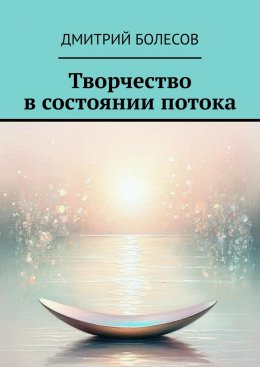 Творчество в состоянии потока