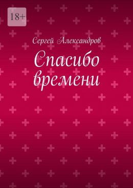 Спасибо времени