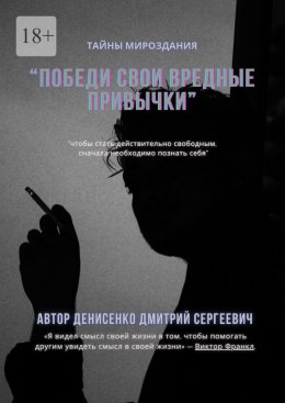 Победи свои привычки