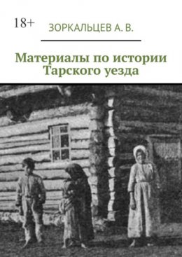 Материалы по истории Тарского уезда