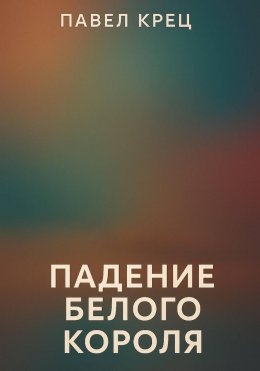 Падение белого короля