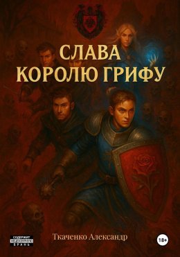 Слава королю Грифу