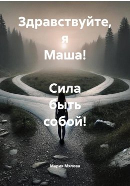 Здравствуйте, я Маша! Сила быть собой!