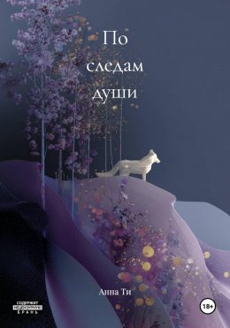 По следам души