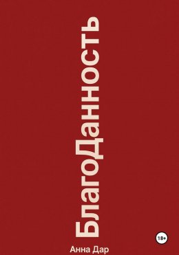 Благоданность