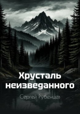 Хрусталь неизведанного
