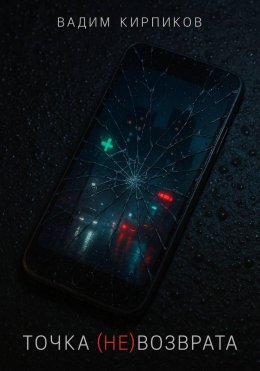 Точка (не)возврата