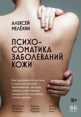 Психосоматика заболеваний кожи