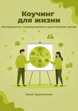 Коучинг для жизни. Инструменты планирования и достижение целей