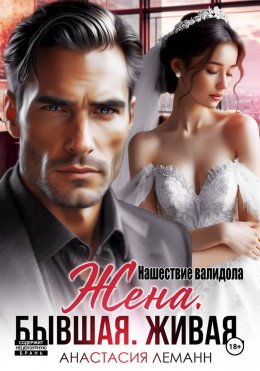 Жена бывшая живая. Нашествие валидола