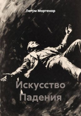 Искусство Падения