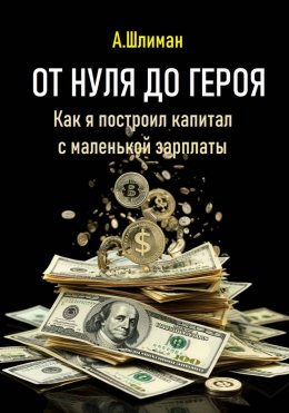 От нуля до героя. Как я построил капитал с маленькой зарплаты