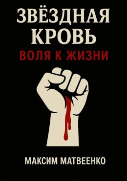Звёздная кровь. Воля к жизни