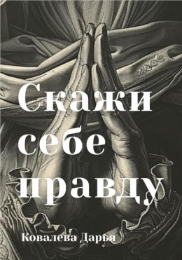 Скажи себе правду