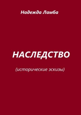Наследство. Исторические эскизы