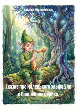 Сказка про маленького эльфа Ули и Волшебное дерево.