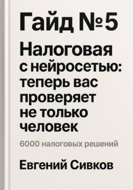 Гайд №5: Налоговая с нейросетью: теперь вас проверяет не только человек