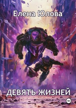 Девять жизней