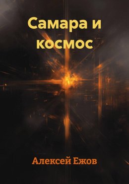 Самара и космос