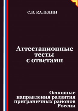 Аттестационные тесты с ответами. Основные направления развития приграничных районов России