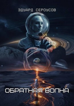 Обратная волна