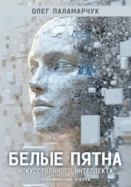 Белые пятна искусственного интеллекта