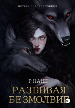 Разбивая безмолвие