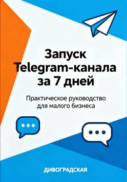 Запуск Telegram-канала за 7 дней: Практическое руководство для малого бизнеса