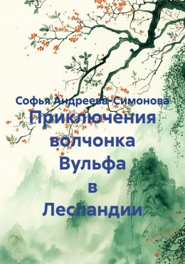 Приключения волчонка Вульфа в Лесландии