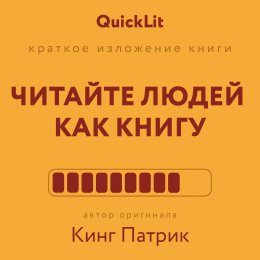 Краткое изложение книги «Читайте людей как книгу». Автор оригинала – Патрик Кинг