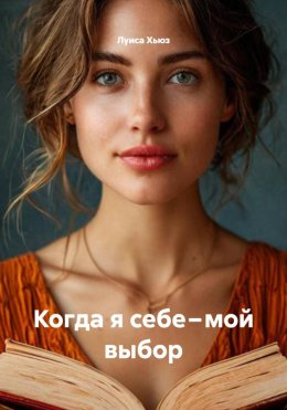 Когда я себе – мой выбор