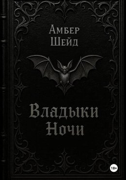 Том I. Владыки Ночи