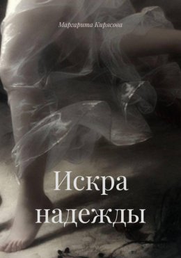 Искра надежды