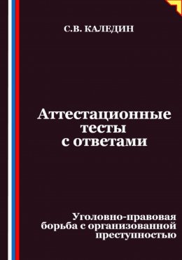 Аттестационные тесты с ответами. Уголовно-правовая борьба с организованной преступностью