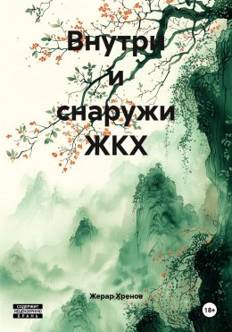 Внутри и снаружи ЖКХ