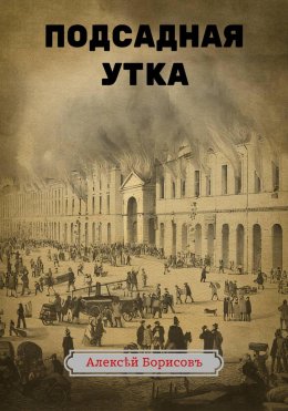 Подсадная утка