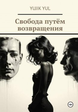 Свобода путём возвращения