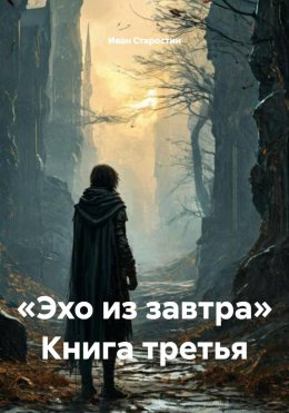 «Эхо из завтра» Книга третья
